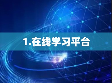 1.在线学习平台