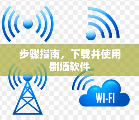 步骤指南，下载并使用翻墙软件