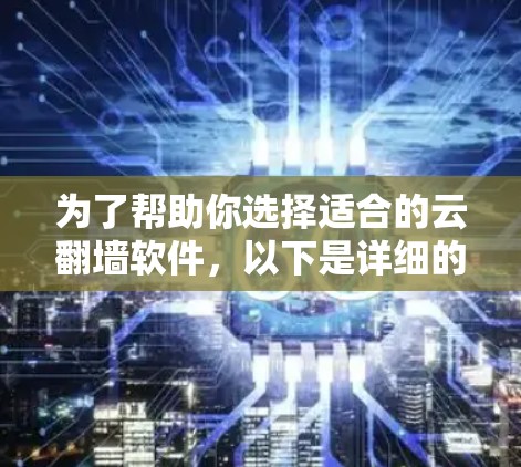 为了帮助你选择适合的云翻墙软件，以下是详细的步骤和推荐