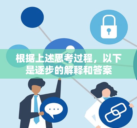 根据上述思考过程，以下是逐步的解释和答案