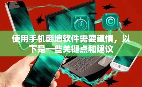 使用手机翻墙软件需要谨慎,以下是一些关键点和建议 使用手机翻墙软件需要谨慎,以下是一些关键点和建议