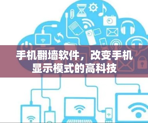 手机翻墙软件，改变手机显示模式的高科技