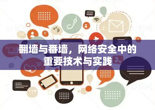 翻墙与番墙，网络安全中的重要技术与实践