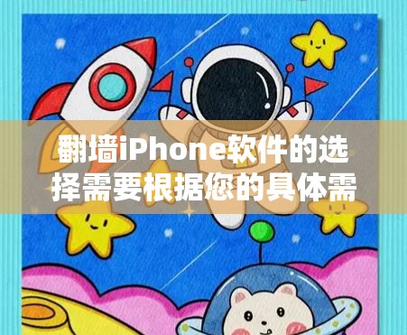 翻墙iPhone软件的选择需要根据您的具体需求和使用场景来决定。以下是一些适合iPhone的翻墙软件推荐，涵盖了安全性、兼容性和操作便利性