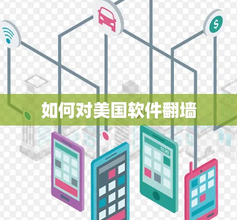 如何对美国软件翻墙 如何对美国软件翻墙