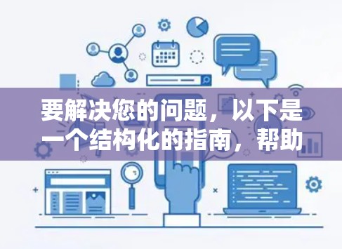 要解决您的问题,以下是一个结构化的指南,帮助您理解和应用翻墙技术 要解决您的问题,以下是一个结构化的指南,帮助您理解和应用翻墙技术