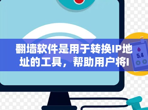 翻墙软件是用于转换IP地址的工具，帮助用户将IP地址转换到目标国家的网络，以便连接VPN或其他网络服务。以下是使用翻墙软件的步骤总结