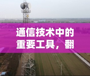 通信技术中的重要工具，翻墙代理软件for MAC 研究与应用展望