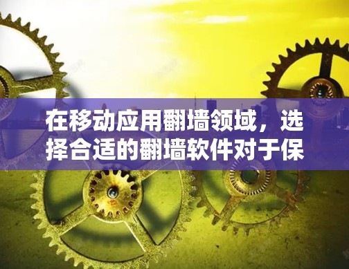 在移动应用翻墙领域,选择合适的翻墙软件对于保护隐私、合规使用和提升用户体验非常重要。以下是几个常见的iOS翻墙软件推荐 在移动应用翻墙领域,选择合适的翻墙软件对于保护隐私、合规使用和提升用户体验非常重要。以下是几个常见的iOS翻墙软件推荐