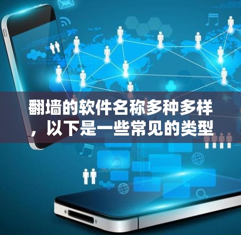翻墙的软件名称多种多样，以下是一些常见的类型和推荐