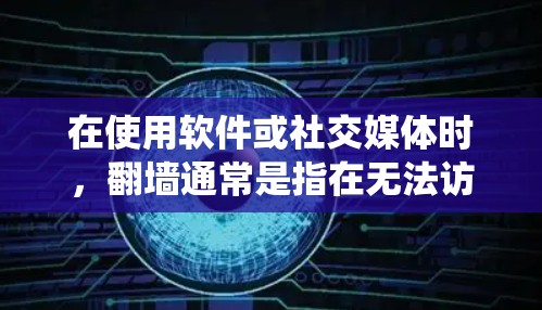 在使用软件或社交媒体时,翻墙通常是指在无法访问外部网站的情况下绕过网络防火墙,以访问外部服务器。如果您的软件或社交媒体平台无法访问外部网站,那么可能需要采取以下步骤来解决 在使用软件或社交媒体时,翻墙通常是指在无法访问外部网站的情况下绕过网络防火墙,以访问外部服务器。如果您的软件或社交媒体平台无法访问外部网站,那么可能需要采取以下步骤来解决