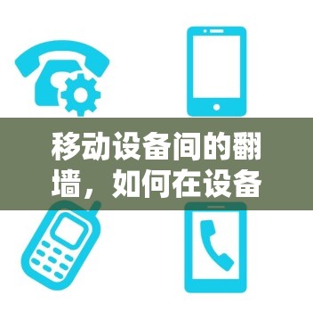 移动设备间的翻墙，如何在设备间穿梭