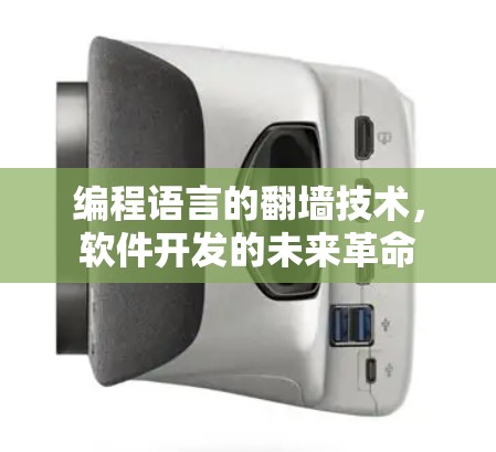 编程语言的翻墙技术,软件开发的未来革命 编程语言的翻墙技术,软件开发的未来革命