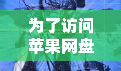 为了访问苹果网盘和谷歌服务中的文件或信息，您可以按照以下步骤进行