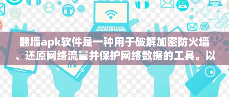 翻墙apk软件是一种用于破解加密防火墙、还原网络流量并保护网络数据的工具。以下是关于该软件的详细分析