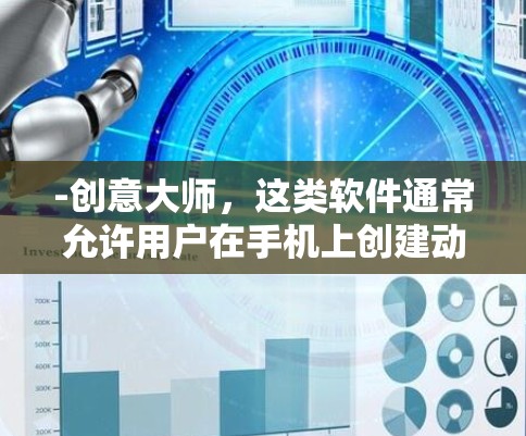 -创意大师，这类软件通常允许用户在手机上创建动态图片或设计作品，然后将这些作品复制到另一台手机上。常见的创意大师有Canva、Adobe Illustrator等