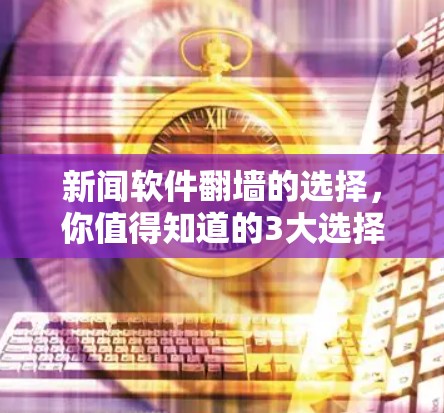 新闻软件翻墙的选择，你值得知道的3大选择