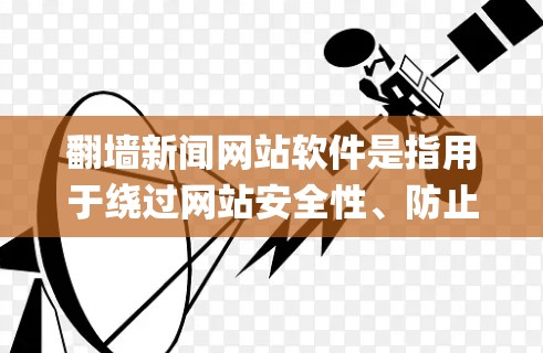 翻墙新闻网站软件是指用于绕过网站安全性、防止网络攻击和钓鱼攻击的软件工具。这些软件通过将访问的URL中的http替换为https,将访问转移到翻墙网站上。以下是一些常见且推荐的翻墙新闻网站软件推荐 翻墙新闻网站软件是指用于绕过网站安全性、防止网络攻击和钓鱼攻击的软件工具。这些软件通过将访问的URL中的http替换为https,将访问转移到翻墙网站上。以下是一些常见且推荐的翻墙新闻网站软件推荐