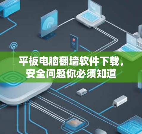 平板电脑翻墙软件下载，安全问题你必须知道