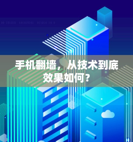 手机翻墙,从技术到底效果如何? 手机翻墙,从技术到底效果如何?