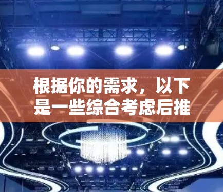 根据你的需求,以下是一些综合考虑后推荐的电脑翻墙软件 根据你的需求,以下是一些综合考虑后推荐的电脑翻墙软件