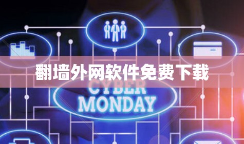 翻墙外网软件免费下载 翻墙外网软件免费下载