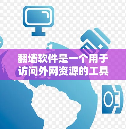 翻墙软件是一个用于访问外网资源的工具，允许用户在Web、HTTP、FTP、SFTP、DNT、HTTP-TLS和HTTP-21协议下访问资源。以下是根据用户需求和排名标准整理的翻墙软件排行榜