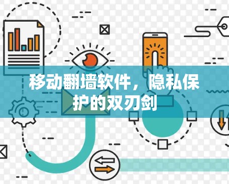 移动翻墙软件，隐私保护的双刃剑