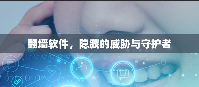 翻墙软件，隐藏的威胁与守护者