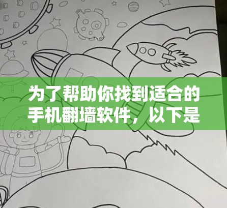 为了帮助你找到适合的手机翻墙软件，以下是一些推荐的选项，每个软件都有其独特的优势和适用场景