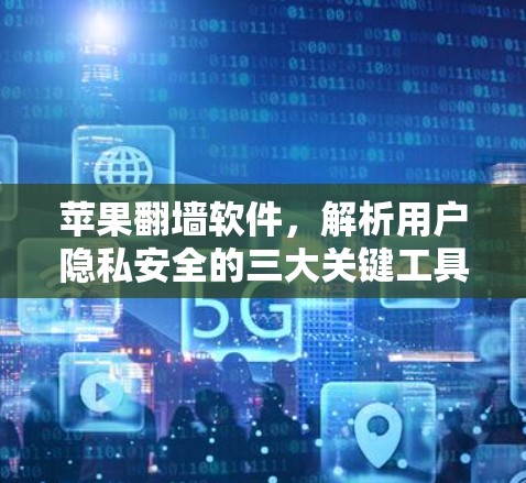 苹果翻墙软件，解析用户隐私安全的三大关键工具