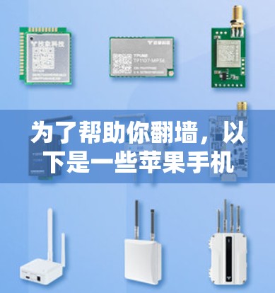 为了帮助你翻墙，以下是一些苹果手机推荐软件的详细介绍，供你参考