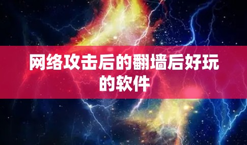 网络攻击后的翻墙后好玩的软件 网络攻击后的翻墙后好玩的软件