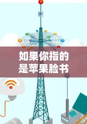 如果你指的是苹果脸书的设备管理或网络管理方面的功能，建议您访问苹果的脸书官网（www.facebook.com）找到相关的产品或服务，查看提供的功能和工具。如果需要更详细的指导，请提供更多具体信息