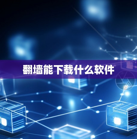 翻墙能下载什么软件