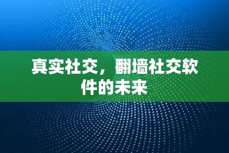 真实社交，翻墙社交软件的未来