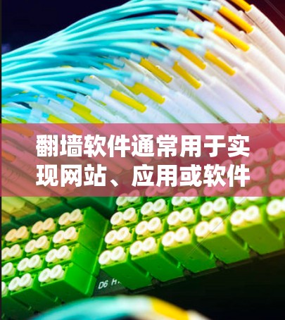 翻墙软件通常用于实现网站、应用或软件在访问时需要通过网络进行翻墙，即从本地下载网络资源。免费翻墙软件是指那些无需付费即可使用，且提供免费翻墙功能的软件工具。以下是一些常见的免费翻墙软件及其特点