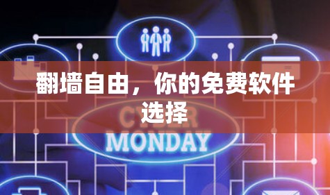 翻墙自由，你的免费软件选择