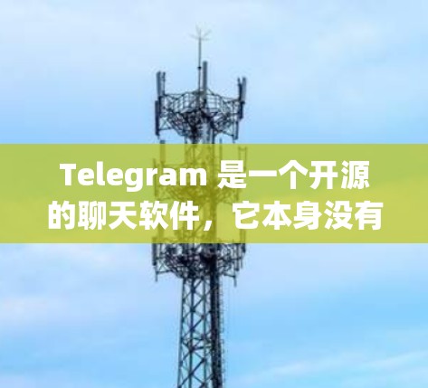 Telegram 是一个开源的聊天软件，它本身没有翻墙（绕墙）的能力。这意味着它不会自动绕过防火墙。如果您需要访问特定功能或聊天，通常需要手动配置绕墙规则。以下是一些步骤和注意事项