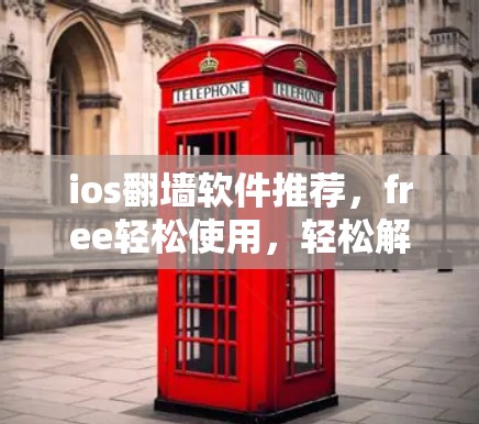 ios翻墙软件推荐，free轻松使用，轻松解决os权限问题