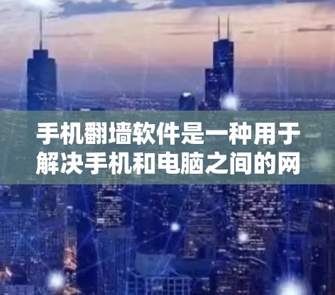 手机翻墙软件是一种用于解决手机和电脑之间的网络连接问题的工具,允许在手机上访问电脑应用或在电脑上运行手机应用。以下是一步步的使用指南 手机翻墙软件是一种用于解决手机和电脑之间的网络连接问题的工具,允许在手机上访问电脑应用或在电脑上运行手机应用。以下是一步步的使用指南