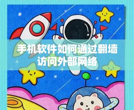 手机软件如何通过翻墙访问外部网络 手机软件如何通过翻墙访问外部网络