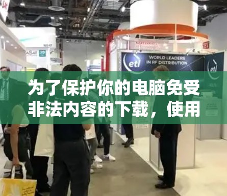 为了保护你的电脑免受非法内容的下载,使用自动翻墙软件是一个不错的选择。以下是一些步骤指南,帮助你高效地使用这些软件 为了保护你的电脑免受非法内容的下载,使用自动翻墙软件是一个不错的选择。以下是一些步骤指南,帮助你高效地使用这些软件