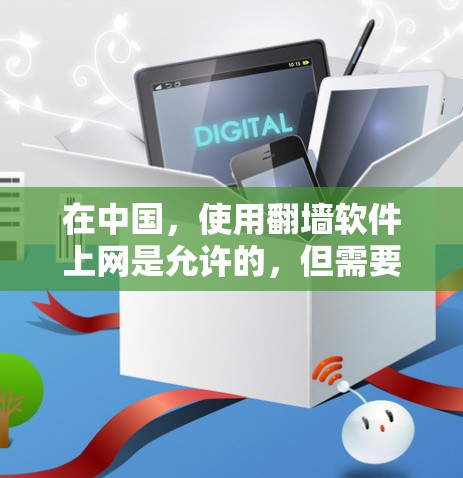 在中国，使用翻墙软件上网是允许的，但需要遵守中国的法律法规以及相关网络管理规定。翻墙软件的主要目的是将本地网络接入外部互联网，以便用户访问外部资源或服务。以下是一些常见的国内使用翻墙软件及其使用步骤