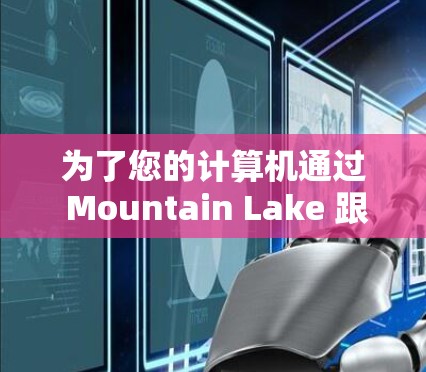 为了您的计算机通过 Mountain Lake 跟踪连接，您可以使用以下步骤进行翻墙