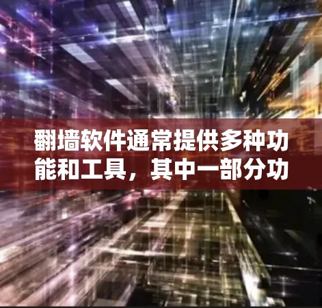 翻墙软件通常提供多种功能和工具,其中一部分功能涉及下载和安装软件包。以下是一些可能需要下载或安装的软件及其使用方法 翻墙软件通常提供多种功能和工具,其中一部分功能涉及下载和安装软件包。以下是一些可能需要下载或安装的软件及其使用方法