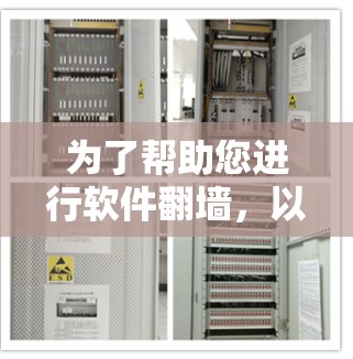 为了帮助您进行软件翻墙，以下是选择工具的建议