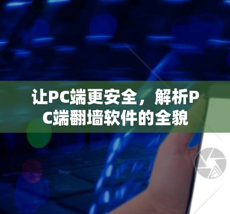 让PC端更安全,解析PC端翻墙软件的全貌 让PC端更安全,解析PC端翻墙软件的全貌