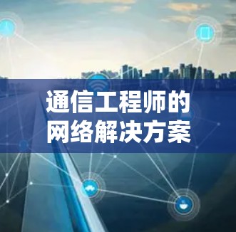 通信工程师的网络解决方案，翻墙软件的选择与使用