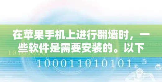 在苹果手机上进行翻墙时,一些软件是需要安装的。以下是常见的翻墙软件及其安装步骤 在苹果手机上进行翻墙时,一些软件是需要安装的。以下是常见的翻墙软件及其安装步骤